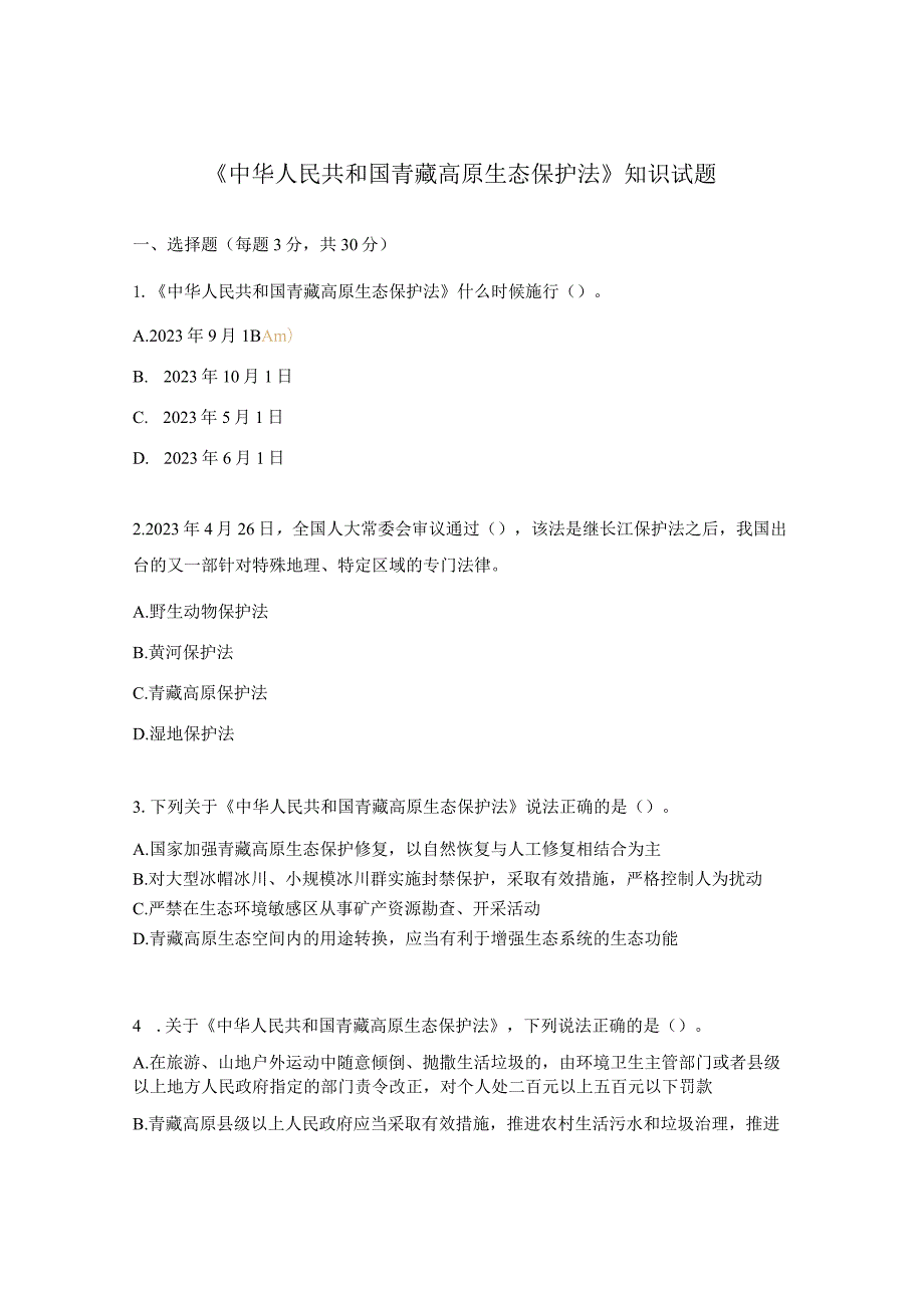 《中华人民共和国青藏高原生态保护法》知识试题.docx_第1页