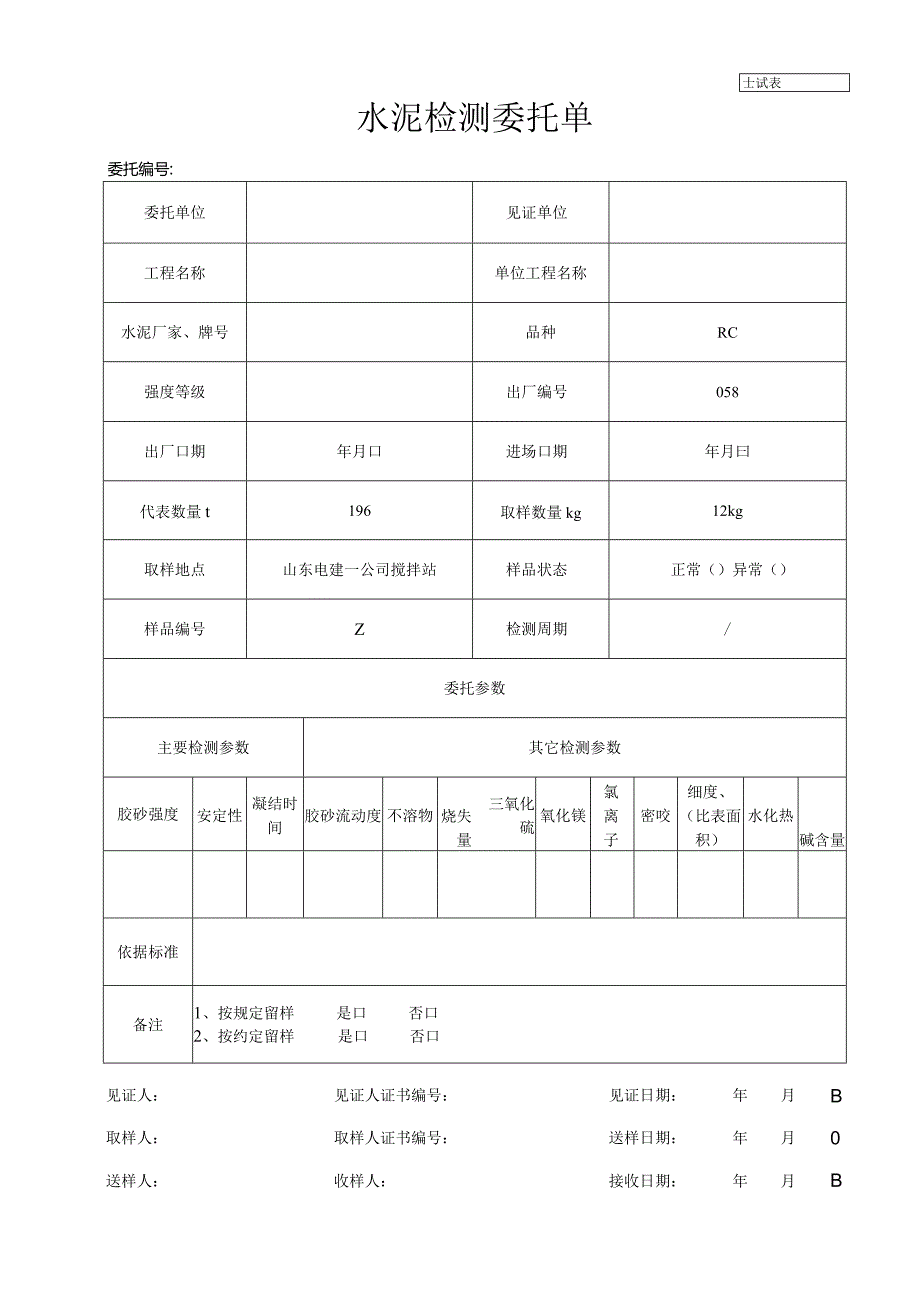 水泥检测委托单.docx_第1页