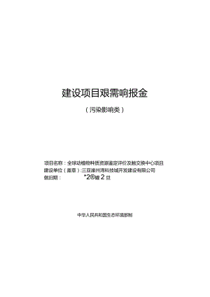 三亚崖州湾科技城开发建设有限公司全球动植物种质资源鉴定评价及确权交换中心项目环评报告.docx