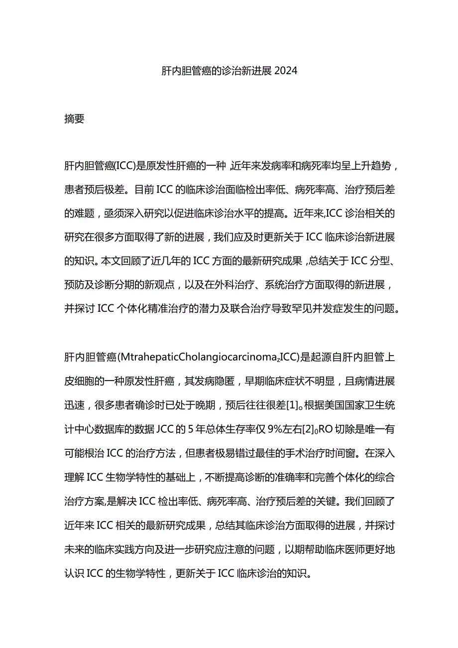 肝内胆管癌的诊治新进展2024.docx_第1页