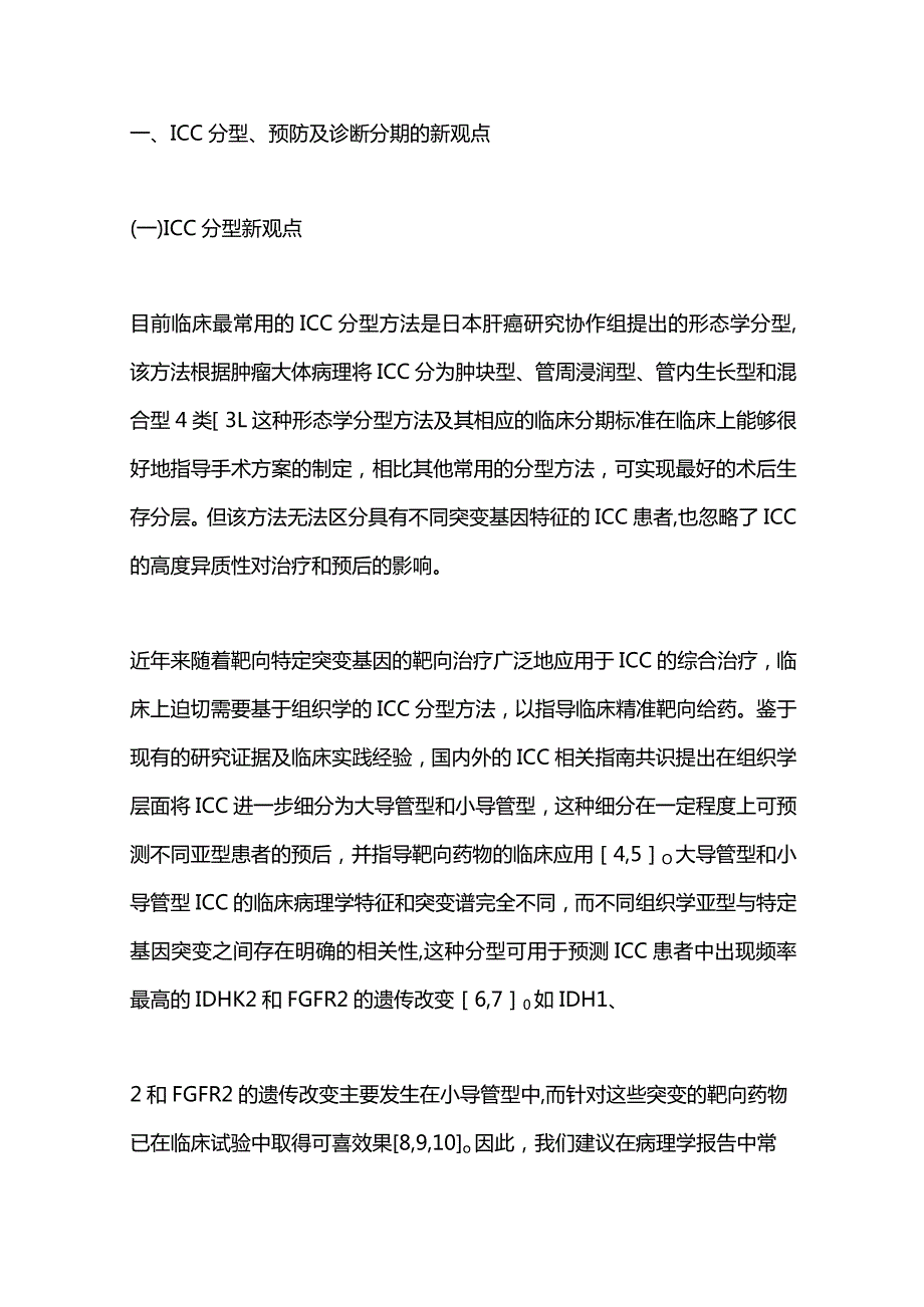 肝内胆管癌的诊治新进展2024.docx_第2页