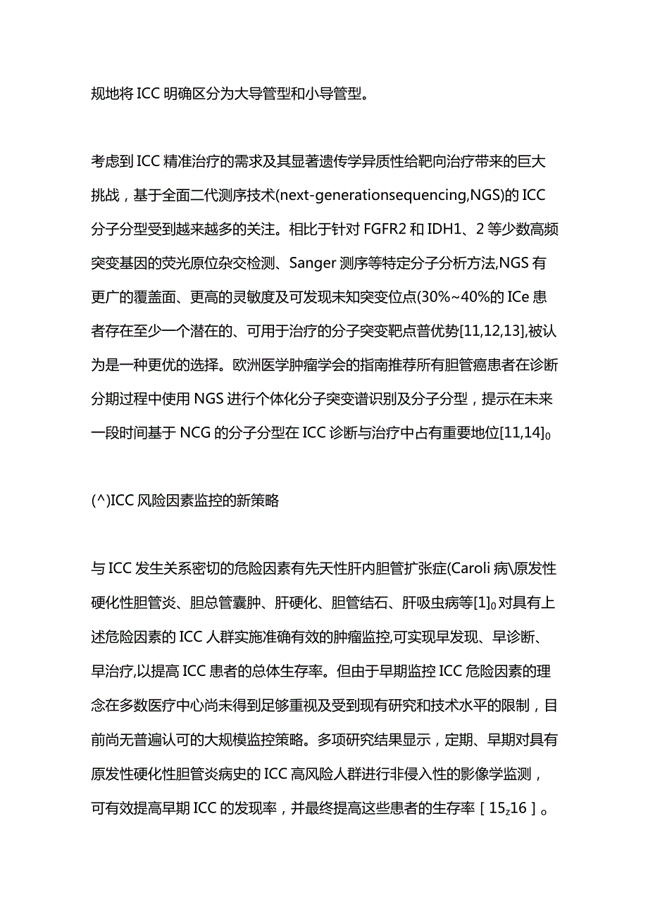 肝内胆管癌的诊治新进展2024.docx_第3页