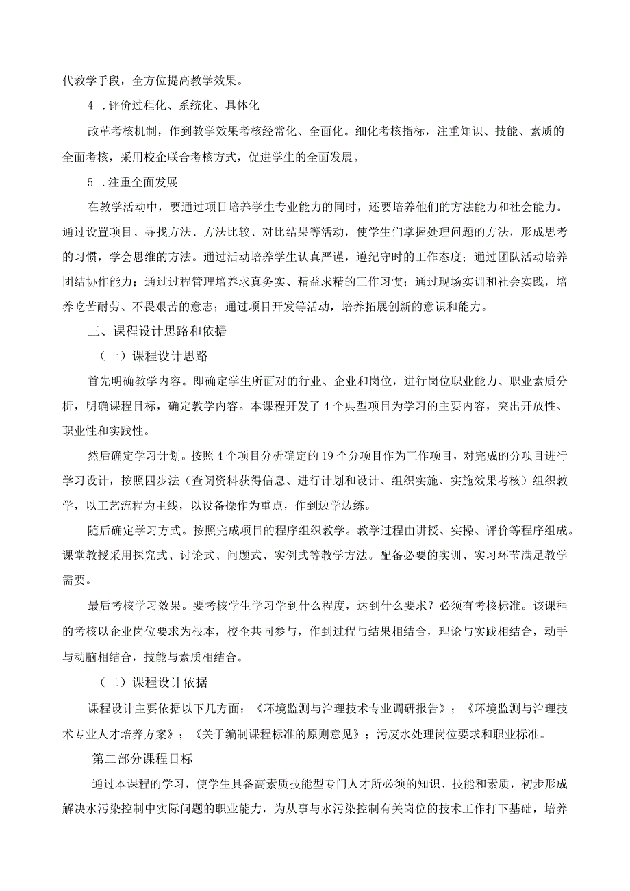 《水污染控制》课程标准.docx_第2页