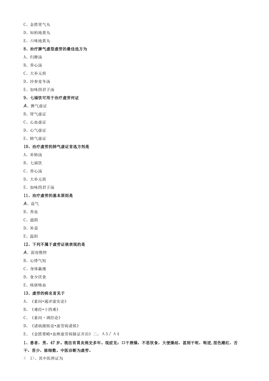 中医内科主治医师资格笔试专业实践能力模拟试题及答案解析(43)：气血津液病证虚劳.docx_第3页