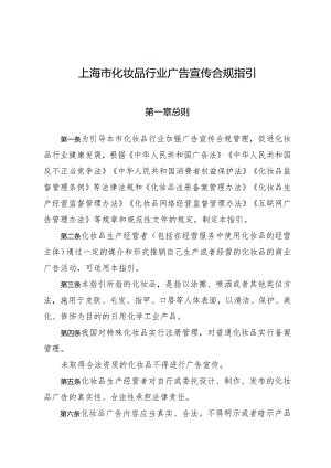 上海市化妆品行业广告宣传合规指引（2024）.docx