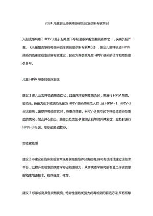 2024儿童副流感病毒感染实验室诊断专家共识.docx