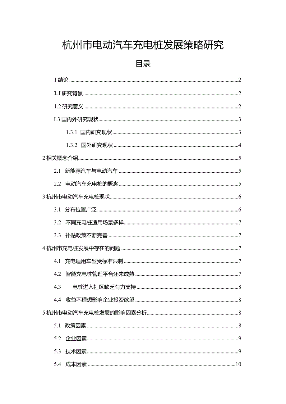 【杭州市电动汽车充电桩发展策略探究9400字】.docx_第1页