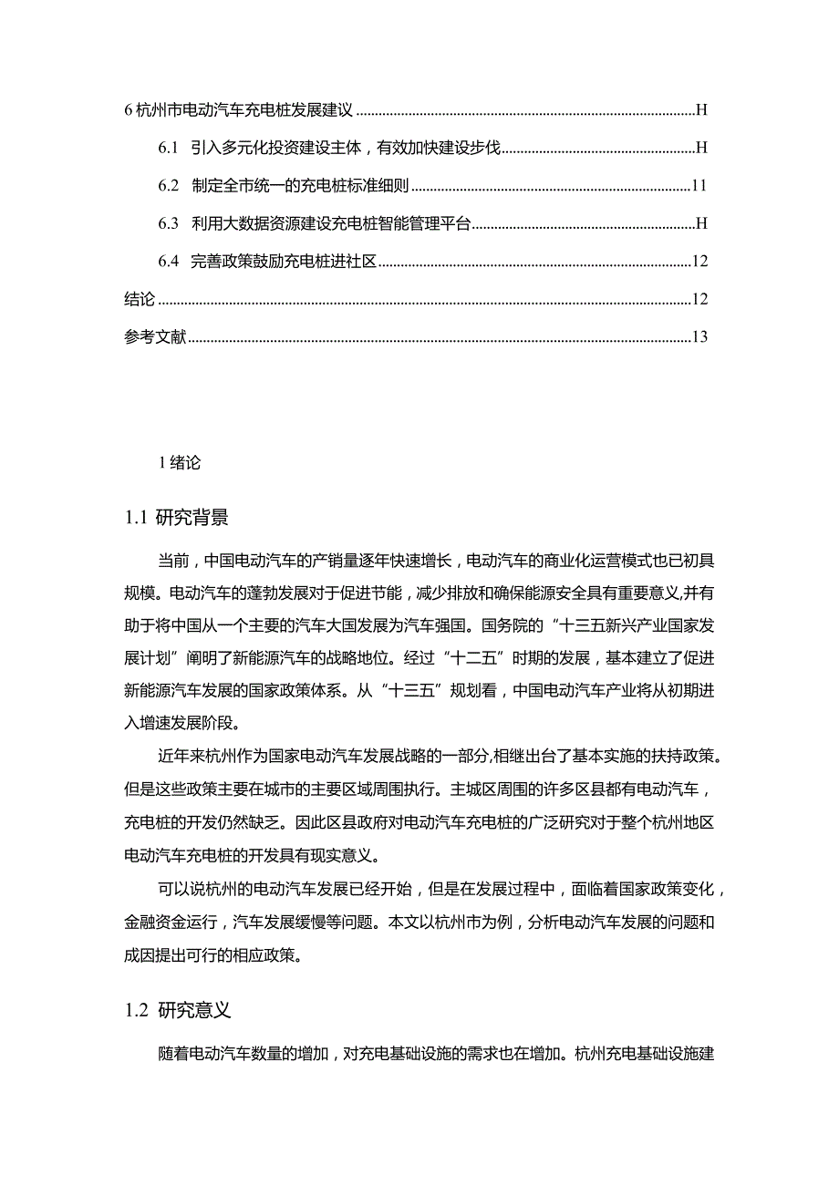 【杭州市电动汽车充电桩发展策略探究9400字】.docx_第2页