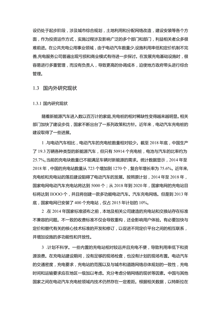 【杭州市电动汽车充电桩发展策略探究9400字】.docx_第3页