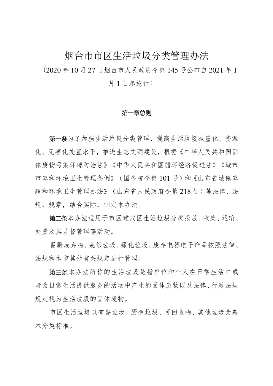 《烟台市市区生活垃圾分类管理办法》（2020年10月27日烟台市人民政府令第145号公布）.docx_第1页