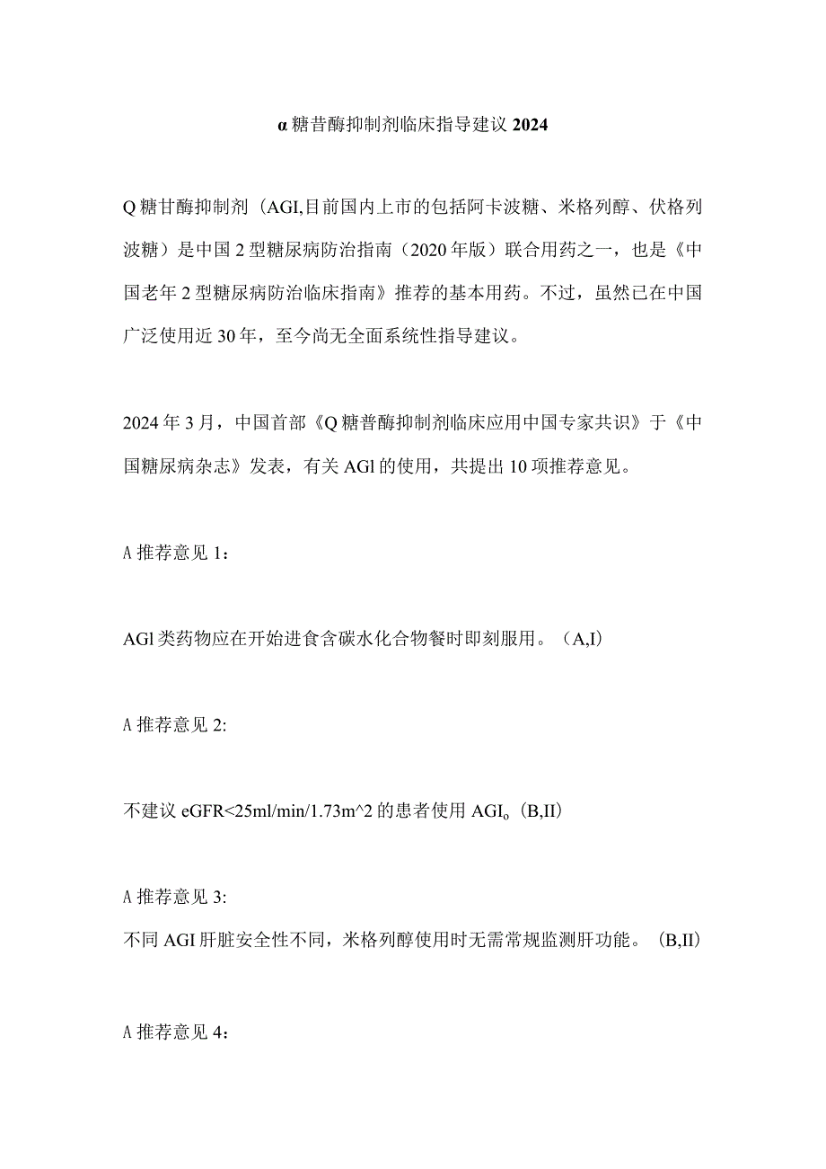 α糖苷酶抑制剂临床指导建议2024.docx_第1页