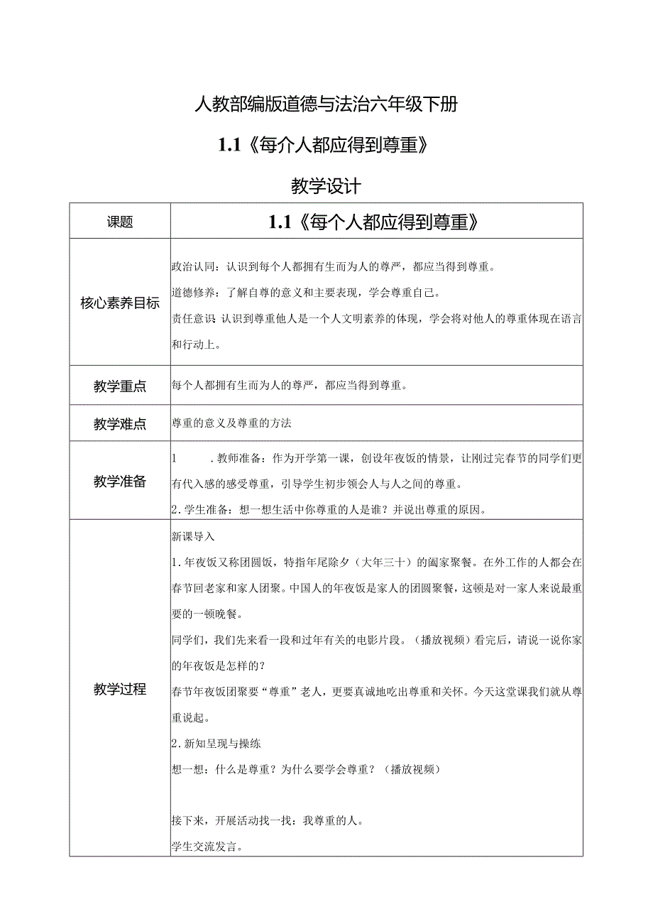 【部编版】六年级道德与法治下册第1课《学会尊重》教学设计.docx_第1页