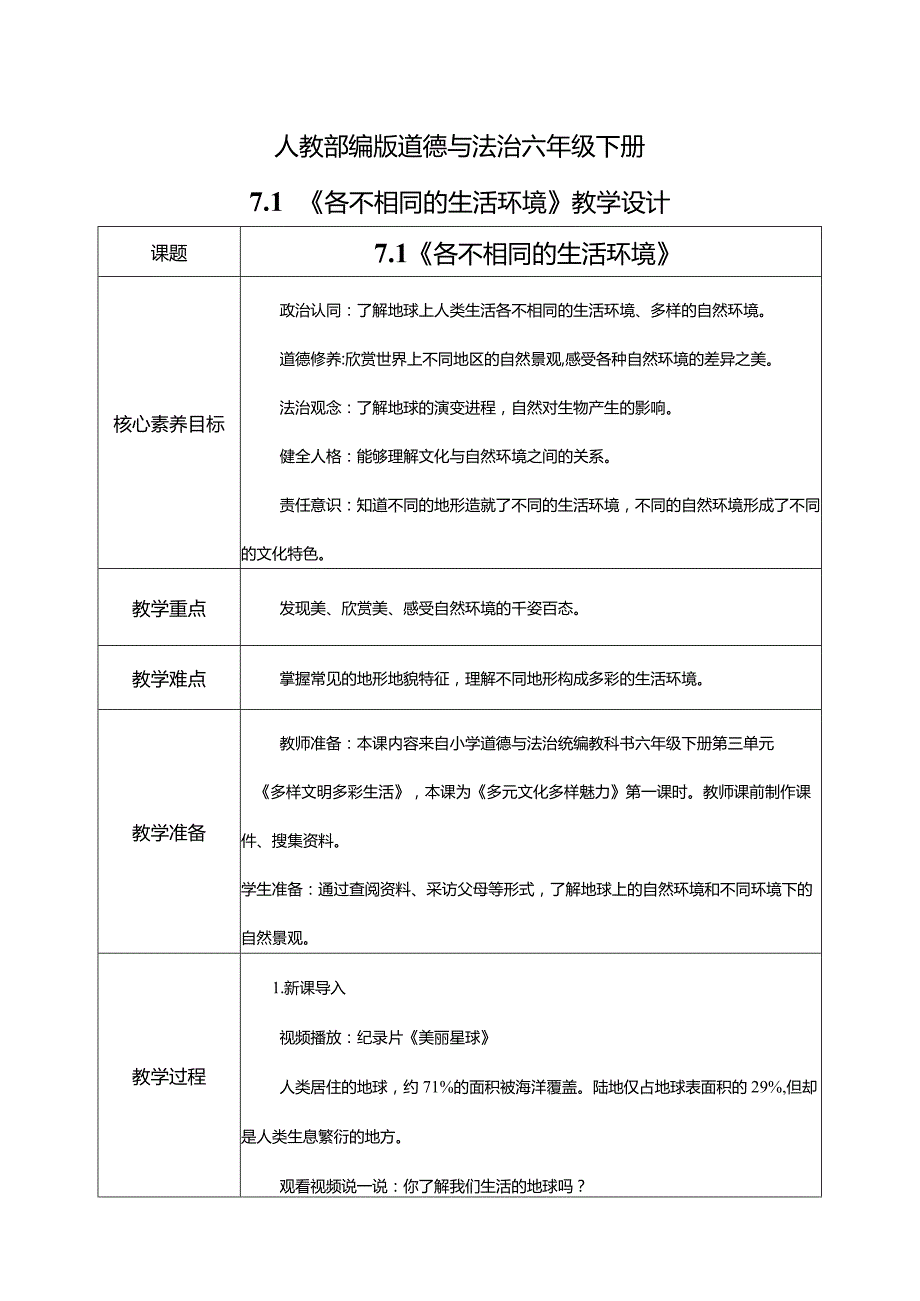 【部编版】六年级道德与法治下册第7课《多元文化多样魅力》教学设计.docx_第1页