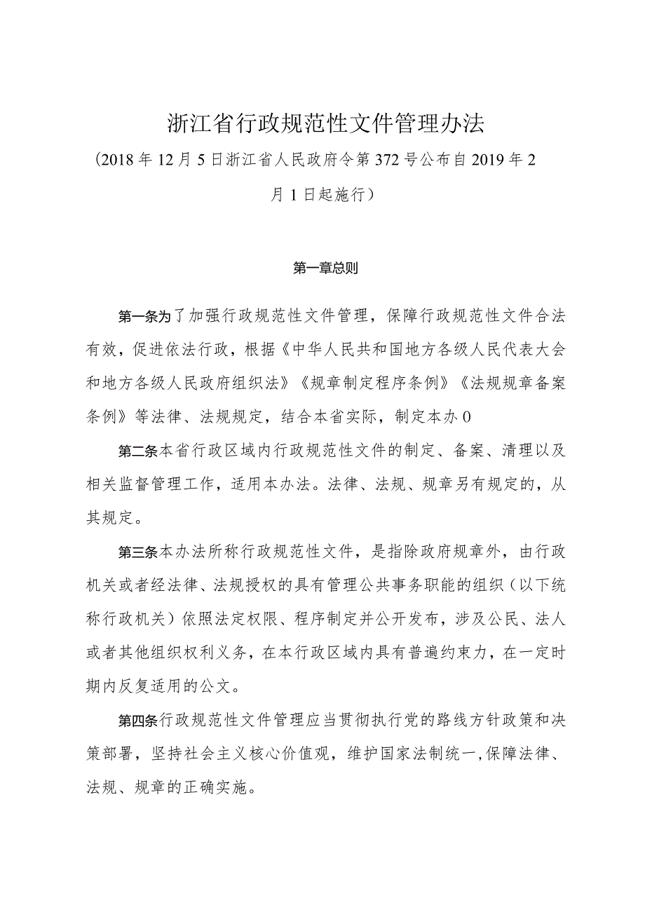 《浙江省行政规范性文件管理办法》（2018年12月5日浙江省人民政府令第372号公布）.docx_第1页