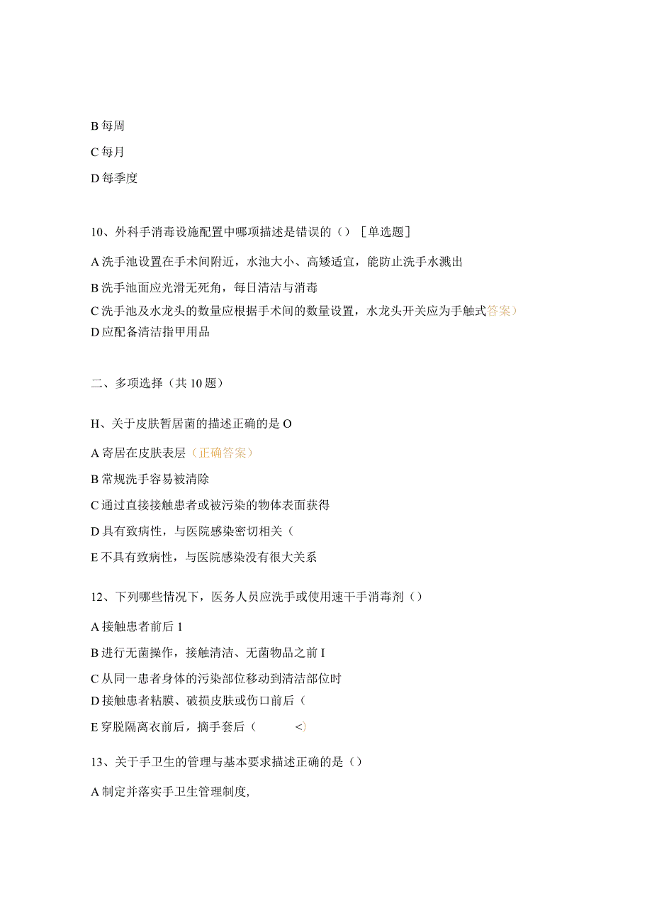 2024药剂科手卫生规范试题.docx_第3页