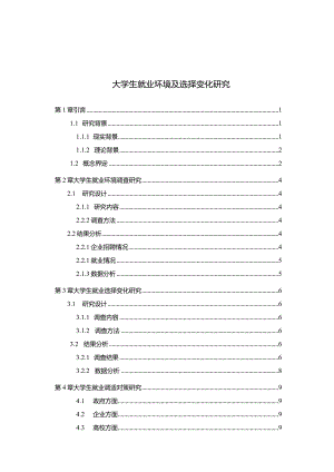 【大学生就业环境及选择变化研究（附问卷）7900字】.docx