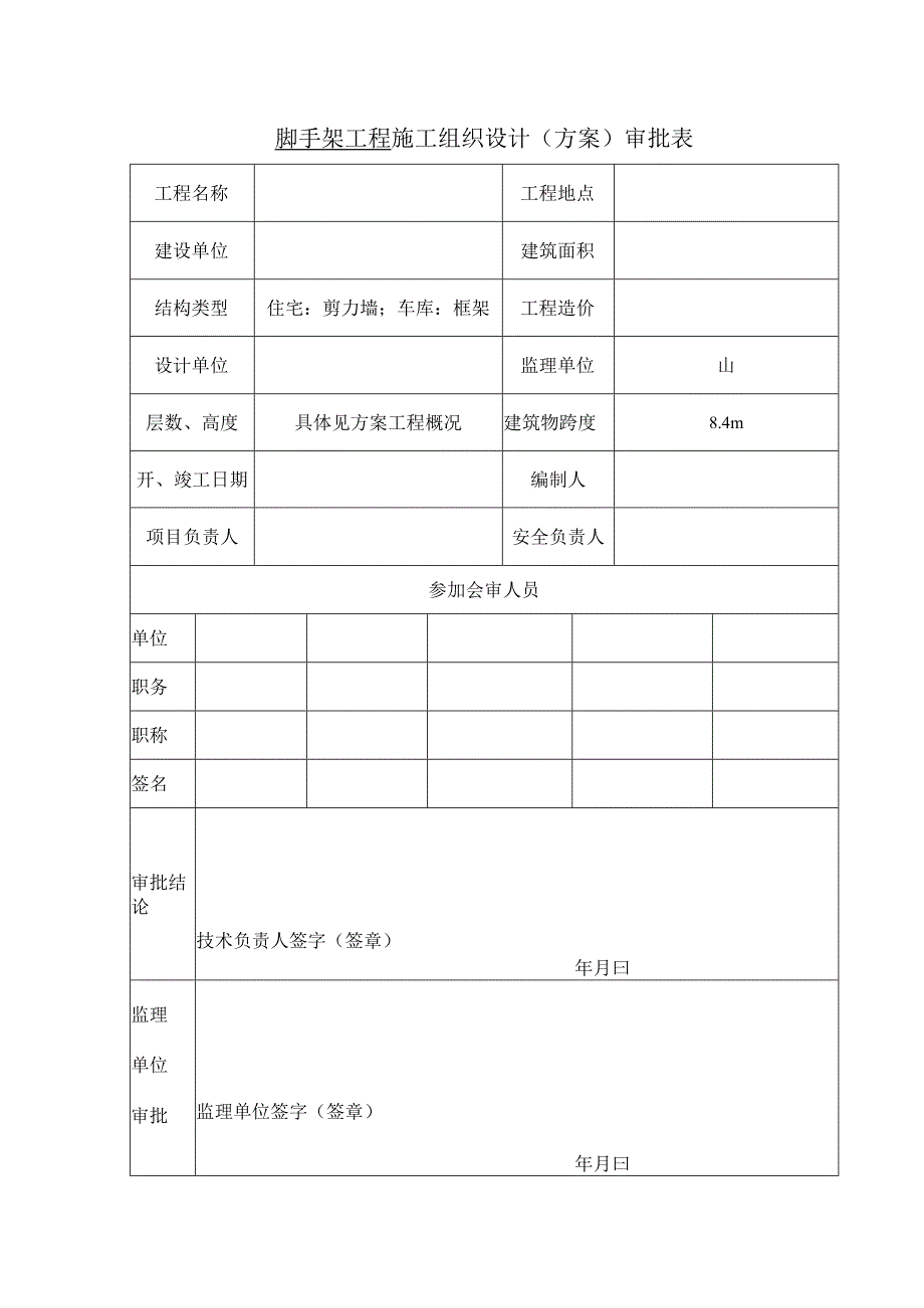 脚手架工程施工组织设计（方案）审批表.docx_第1页