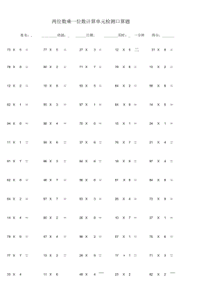 两位数乘一位数计算单元检测口算题.docx