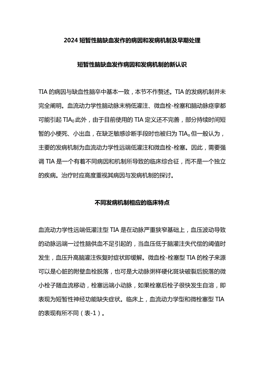 2024短暂性脑缺血发作的病因和发病机制及早期处理.docx_第1页