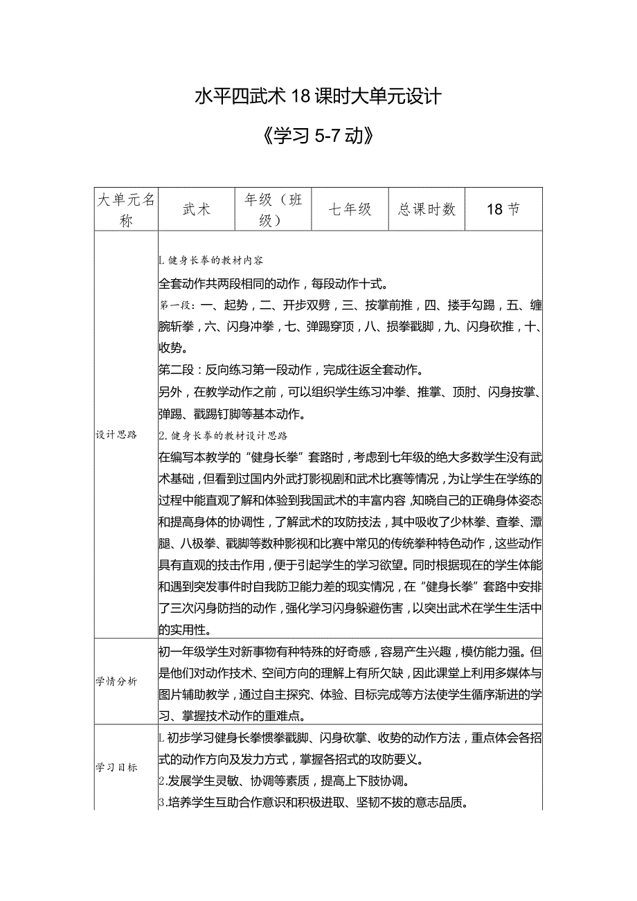 【新课标】水平四（七年级）体育《武术：健身长拳：复习1-4动学习5-7动》教学设计及教案（附大单元教学计划18课时）.docx_第1页