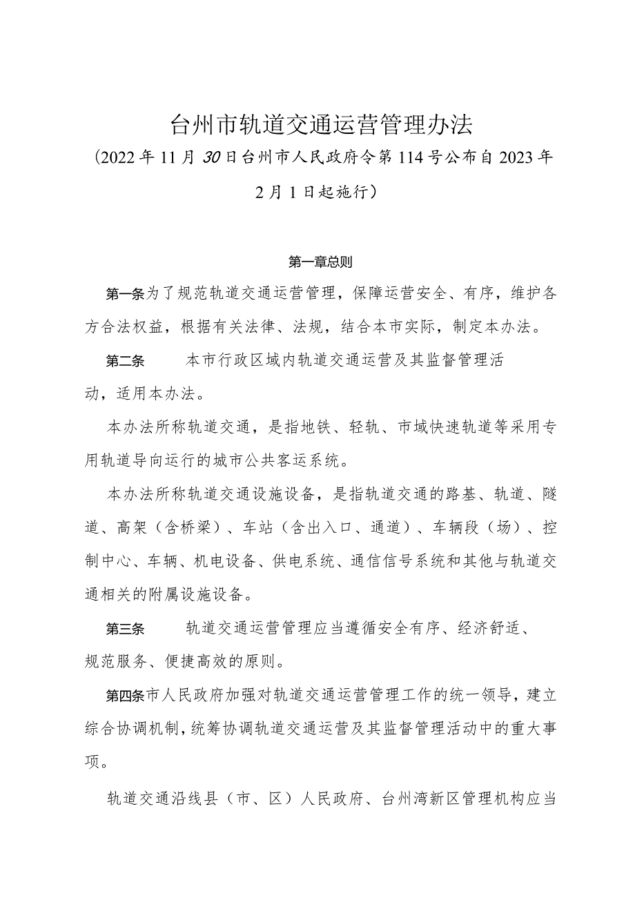 《台州市轨道交通运营管理办法》（2022年11月30日台州市人民政府令第114号公布）.docx_第1页