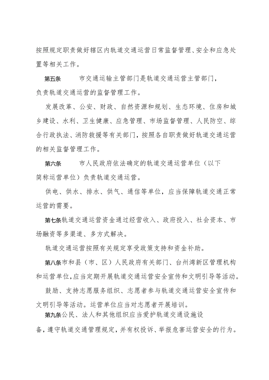 《台州市轨道交通运营管理办法》（2022年11月30日台州市人民政府令第114号公布）.docx_第2页