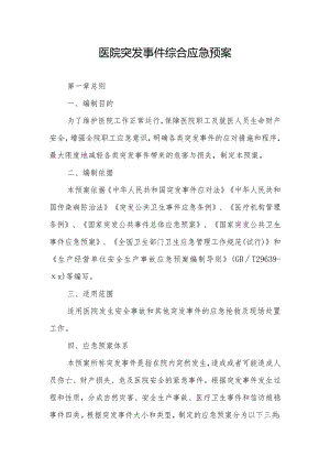 医院突发事件综合应急预案.docx