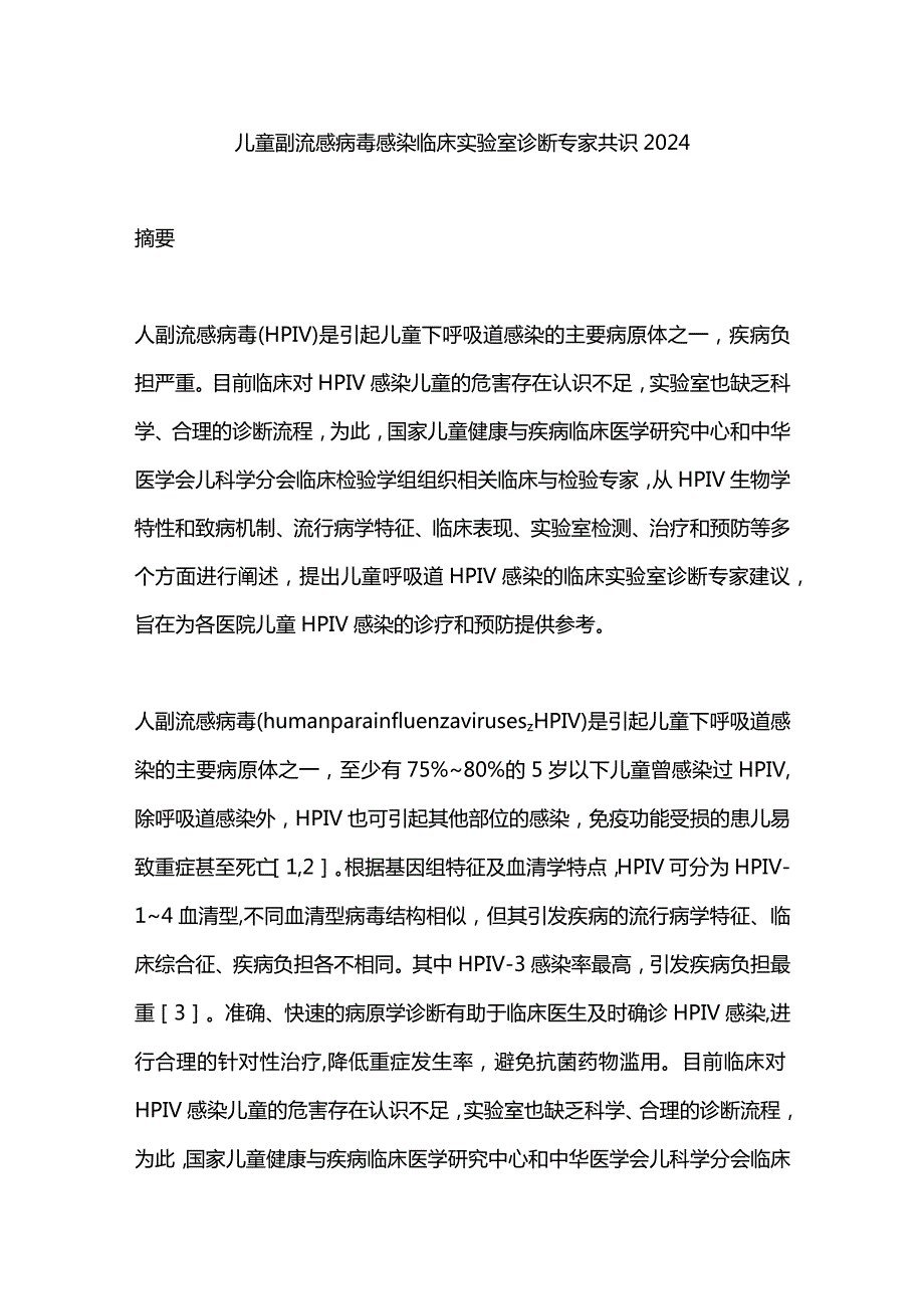 儿童副流感病毒感染临床实验室诊断专家共识2024.docx_第1页