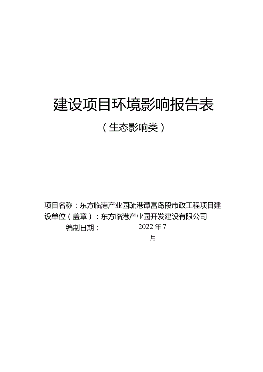 东方临港产业园区疏港二路富岛段市政工程环评报告.docx_第1页