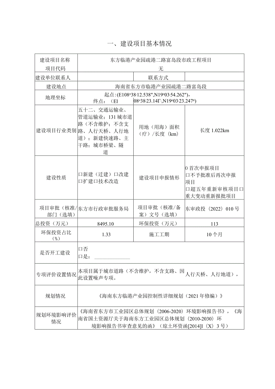 东方临港产业园区疏港二路富岛段市政工程环评报告.docx_第3页