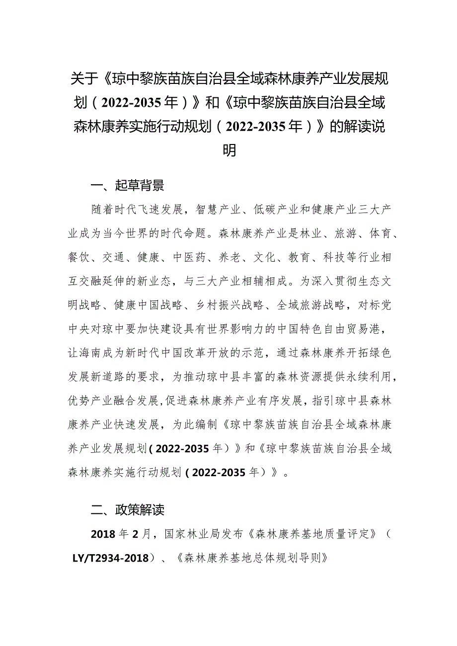 《琼中黎族苗族自治县全域森林康养产业发展规划（2022-2035年）》和《琼中黎族苗族自治县全域森林康养实施行动规划（2022-2035年）》的解读说明.docx_第1页