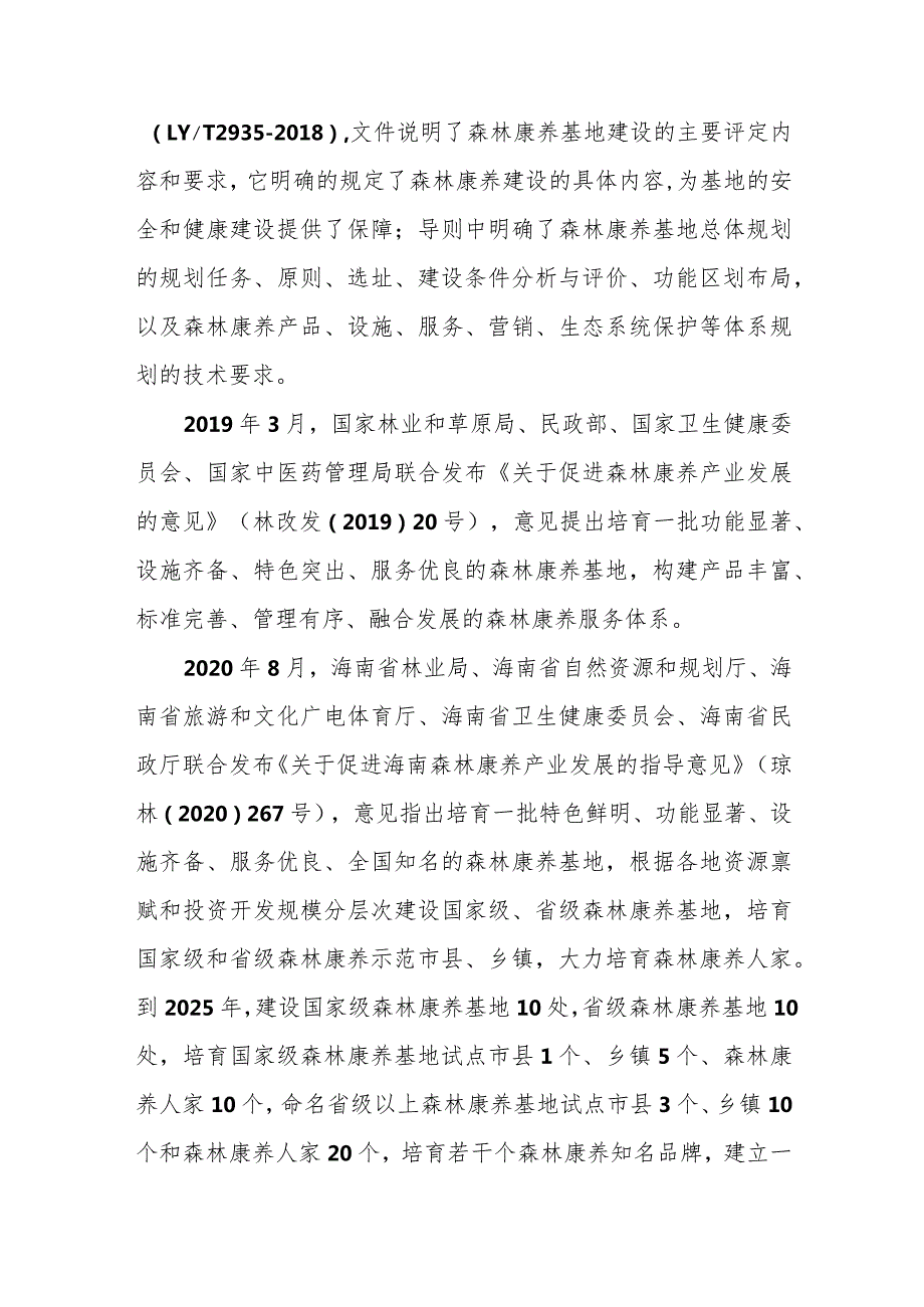 《琼中黎族苗族自治县全域森林康养产业发展规划（2022-2035年）》和《琼中黎族苗族自治县全域森林康养实施行动规划（2022-2035年）》的解读说明.docx_第2页