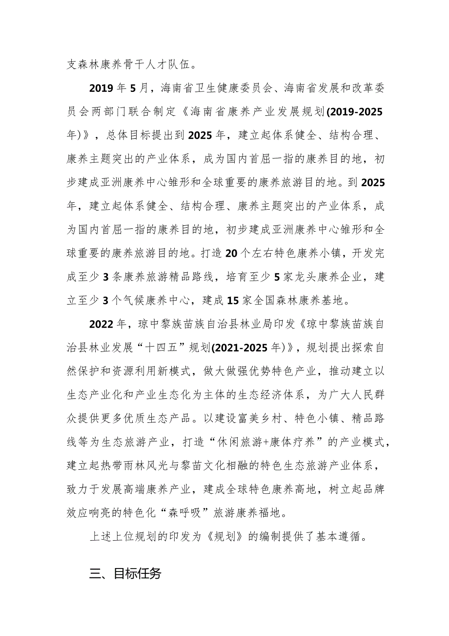 《琼中黎族苗族自治县全域森林康养产业发展规划（2022-2035年）》和《琼中黎族苗族自治县全域森林康养实施行动规划（2022-2035年）》的解读说明.docx_第3页