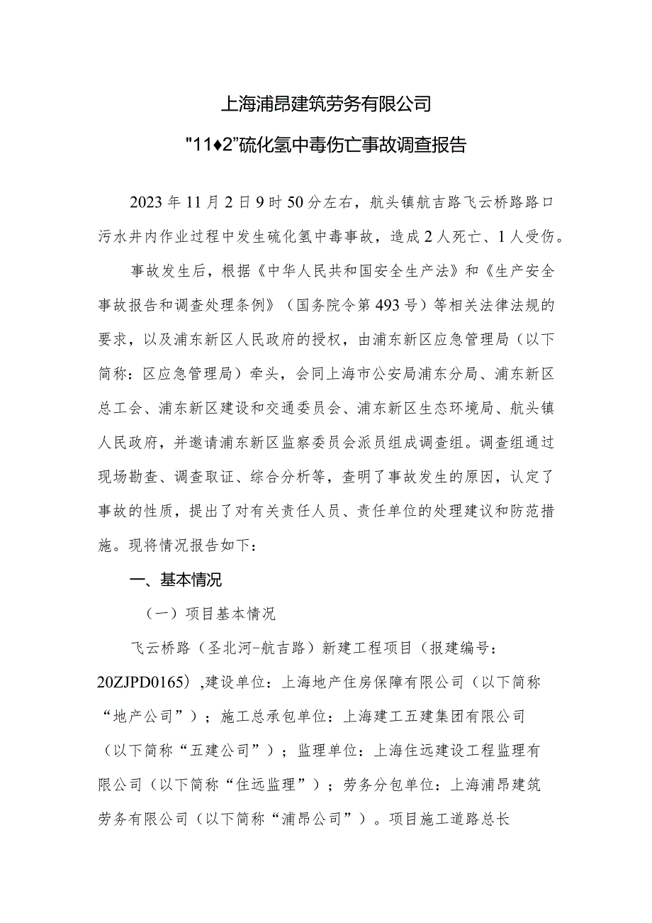 上海浦昂建筑劳务有限公司“11·2”硫化氢中毒伤亡事故调查报告.docx_第1页