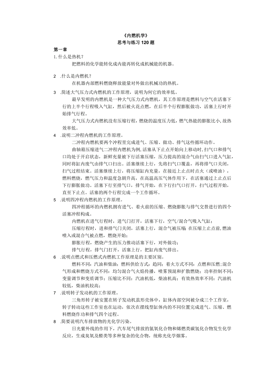 《内燃机学第5版》_刘圣华练习题及解答第1--4章.docx_第1页