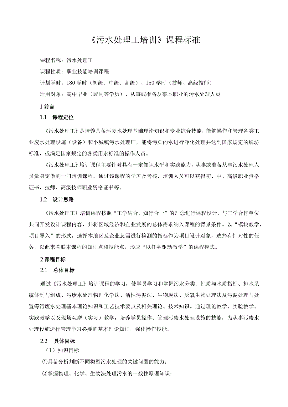 《污水处理工培训》课程标准.docx_第1页