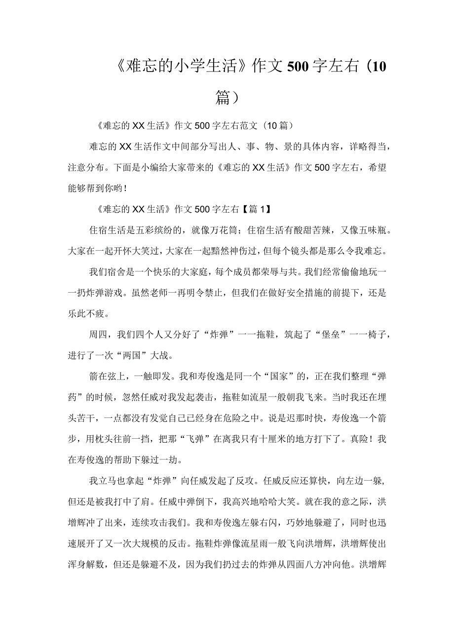 《难忘的小学生活》作文500字左右(10篇).docx_第1页