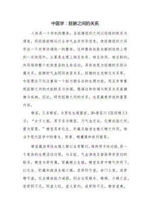 中医学：脏腑之间的关系.docx