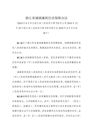 《浙江省城镇廉租住房保障办法》（2018年12月29日浙江省人民政府令第374号修订）.docx