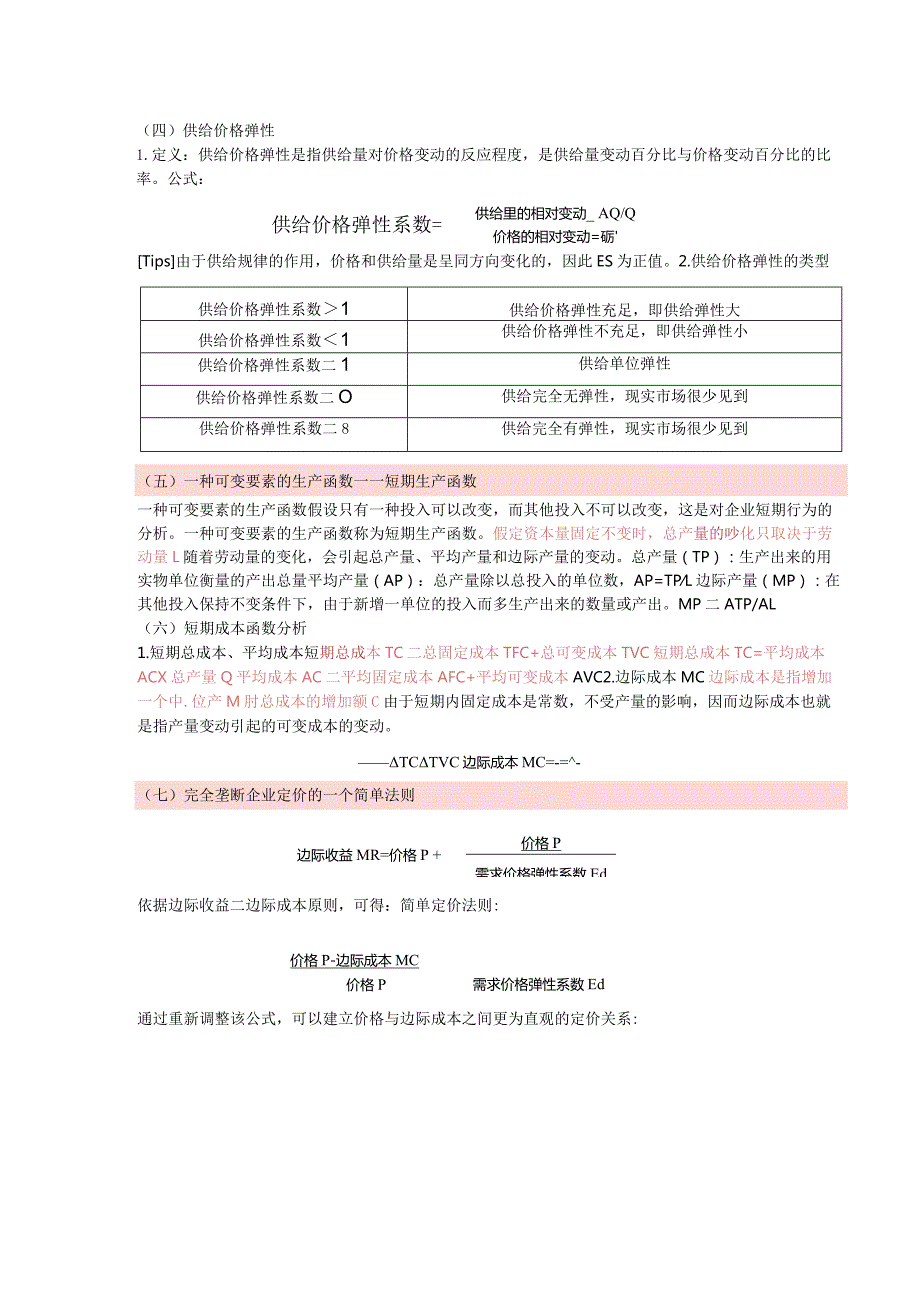 【中级经济师】《经济基础知识》公式汇总.docx_第3页