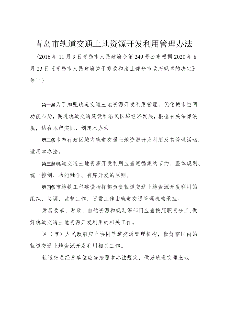 《青岛市轨道交通土地资源开发利用管理办法》（根据2020年8月23日修订）.docx_第1页