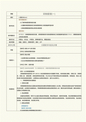 《供应链管理系统实验教程》教案第4课采购管理（一）.docx