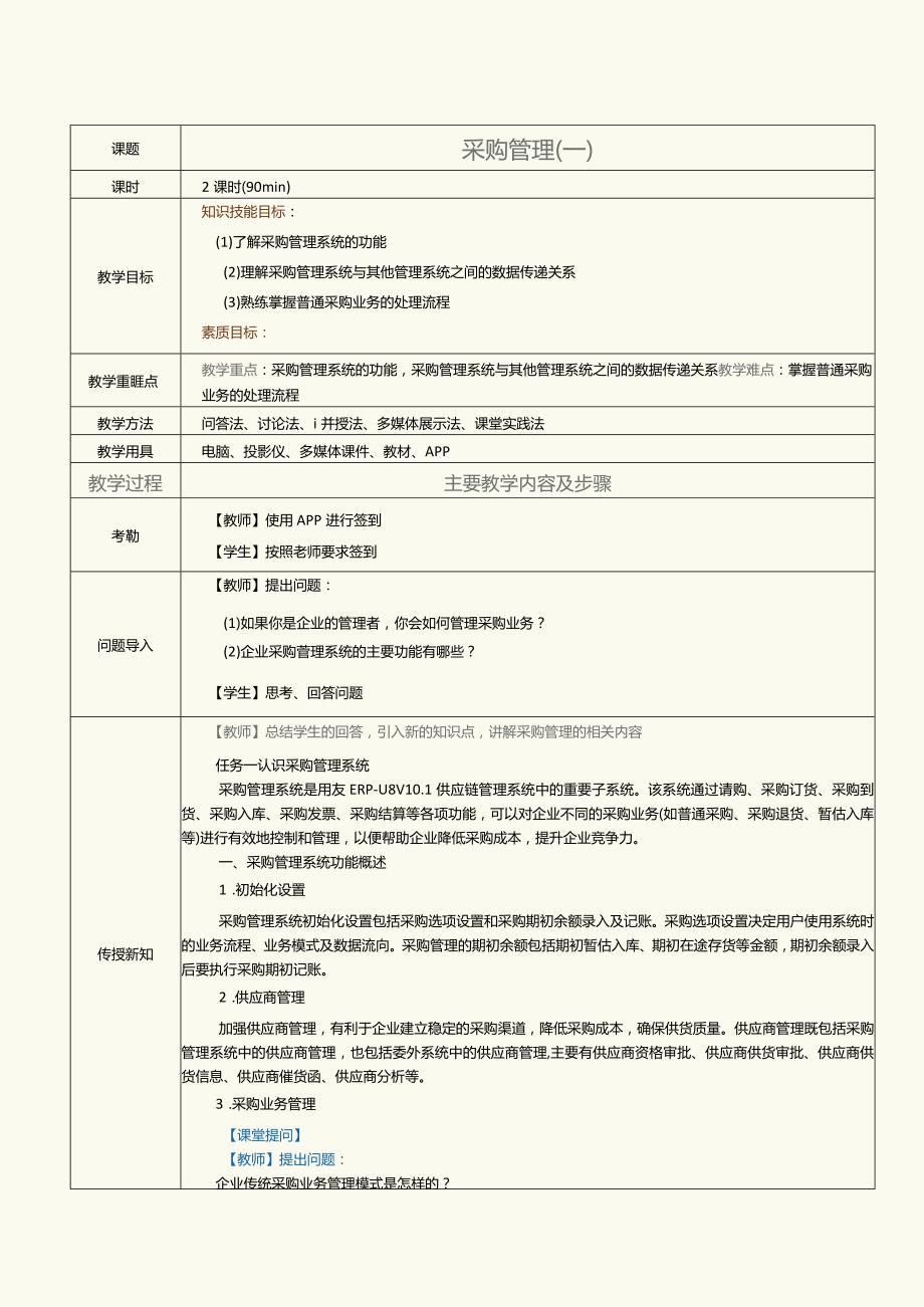 《供应链管理系统实验教程》教案第4课采购管理（一）.docx_第1页