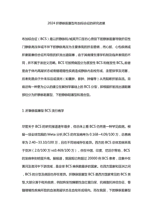 2024肝静脉阻塞型布加综合征的研究进展.docx