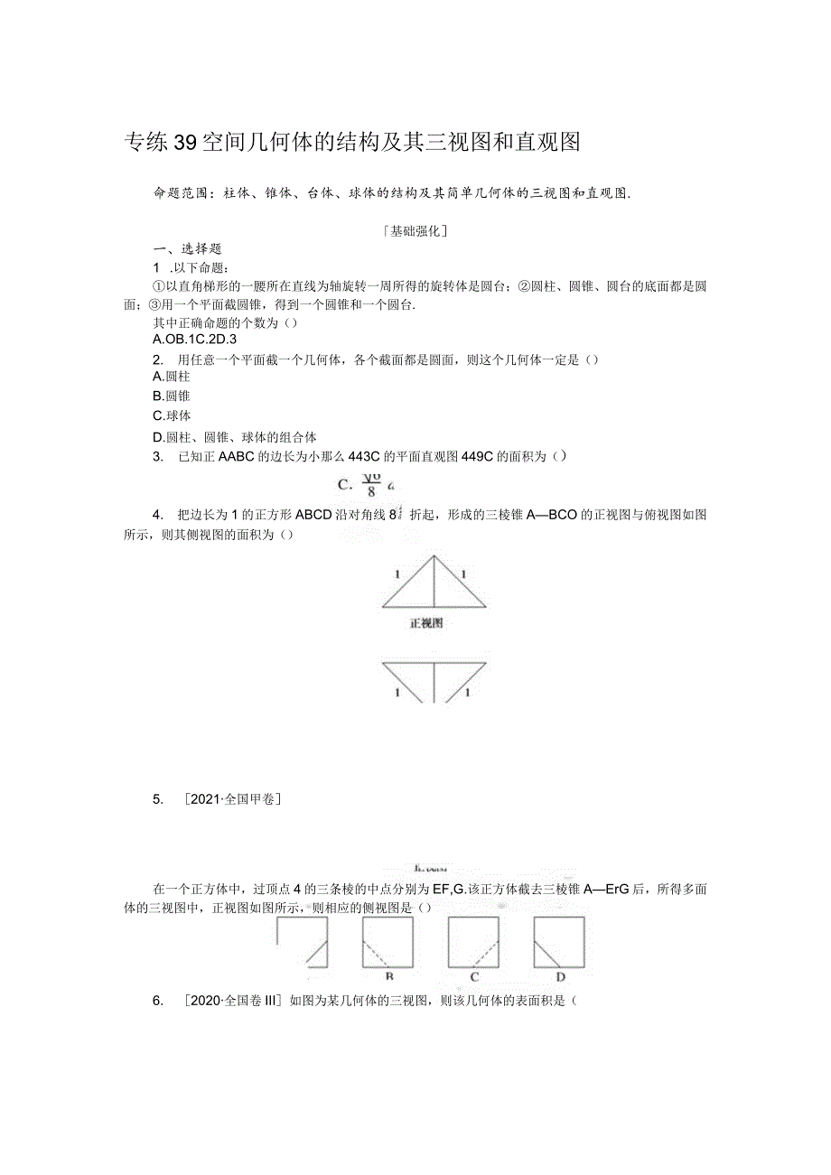 专练39空间几何体的结构及其三视图和直观图.docx_第1页