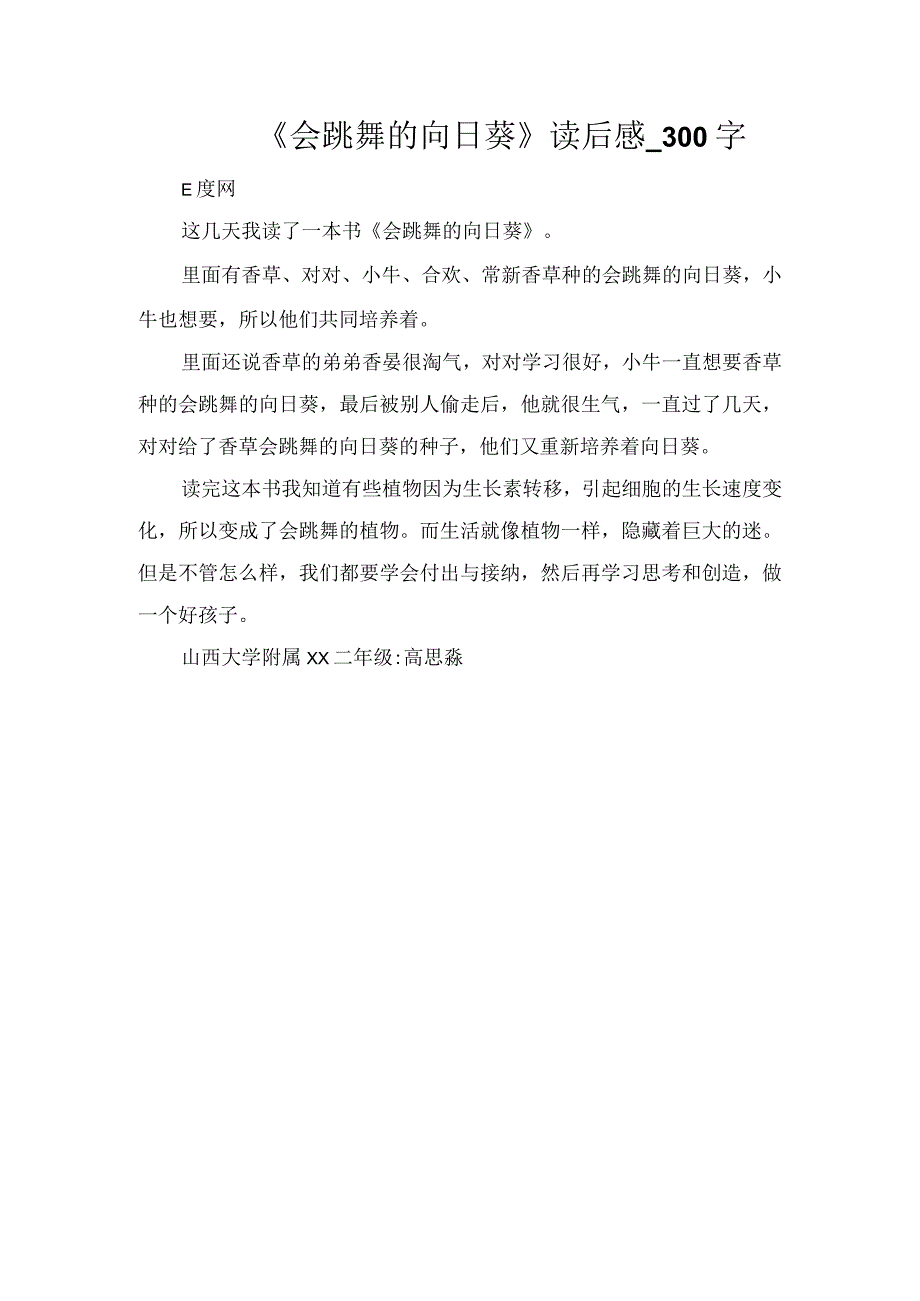 《会跳舞的向日葵》读后感_300字.docx_第1页