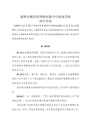 《淄博市城市管理相对集中行政处罚权试行办法》（根据2011年12月31日修正）.docx