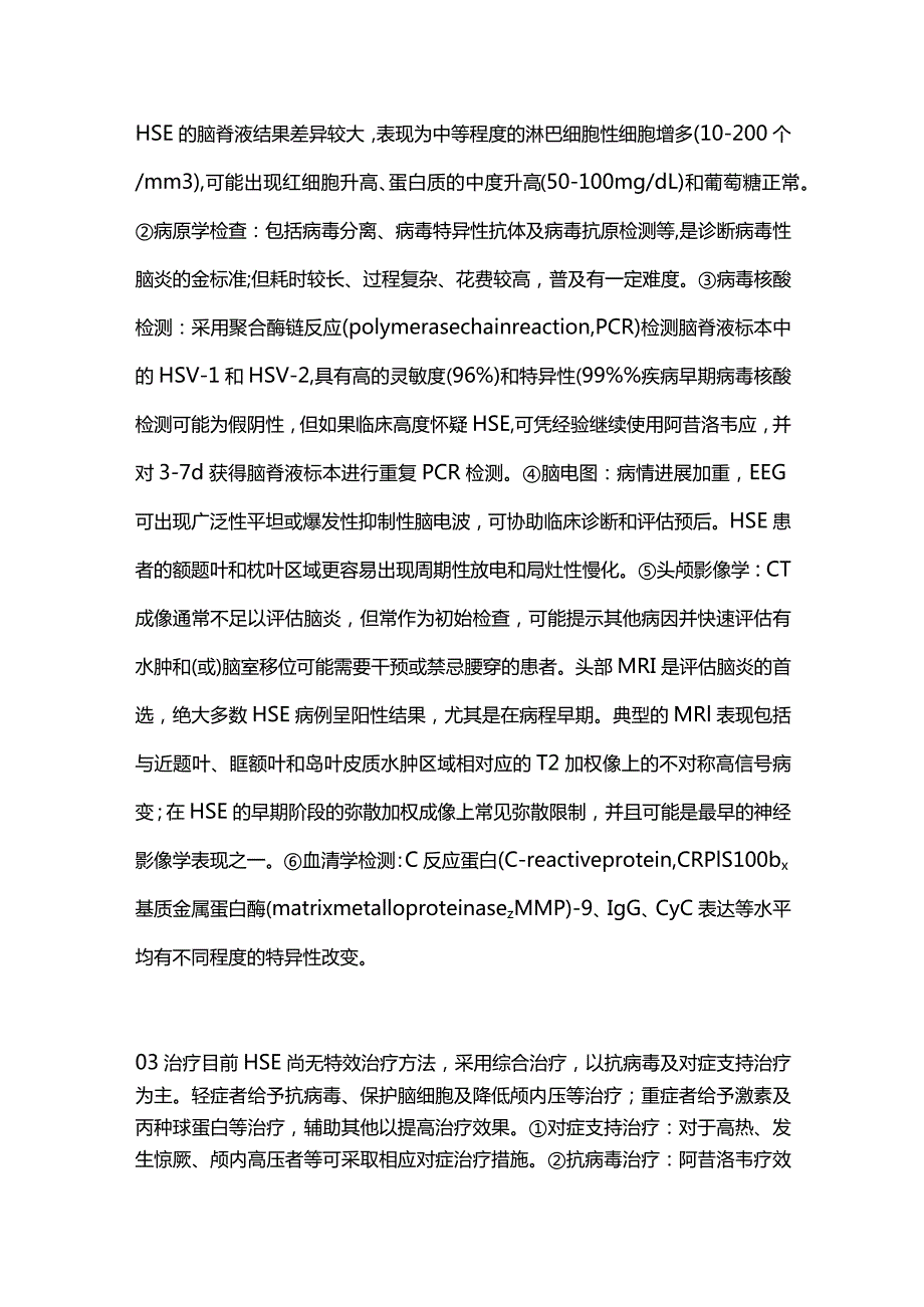 2023单纯疱疹病毒性脑炎的诊治进展.docx_第3页