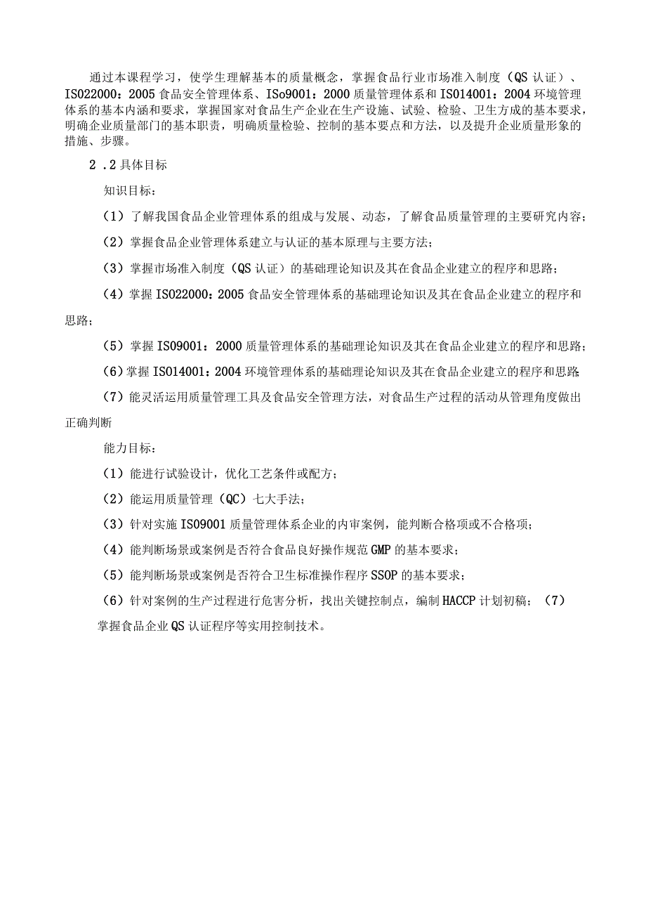 《食品企业管理体系建立与认证》课程标准.docx_第2页