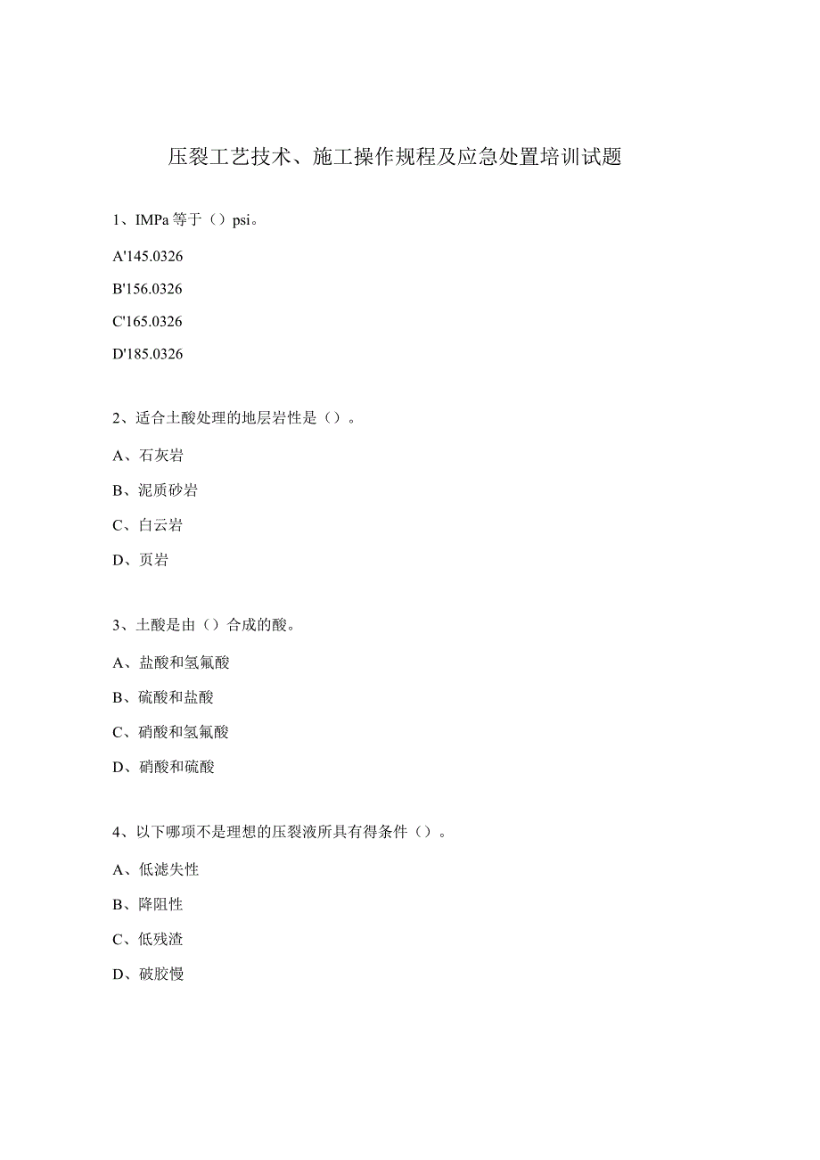 压裂工艺技术、施工操作规程及应急处置培训试题.docx_第1页